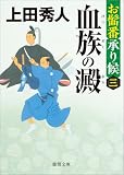 お髷番承り候三 血族の澱 〈新装版〉 (徳間文庫)