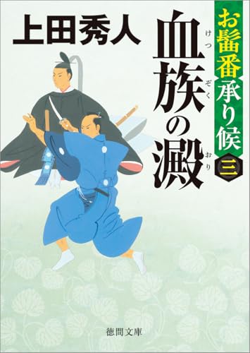 上田秀人:お髷番承り候三 血族の澱 〈新装版〉 (徳間文庫)