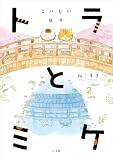 トラとミケ: こいしい日々 (2)