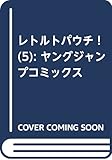 レトルトパウチ! 5 (ヤングジャンプコミックス)