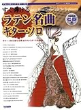 アコースティックギタープレイ すぐ弾ける ラテン名曲ギターソロ 模範演奏CD付 (アコースティック・ギター・プレイ)