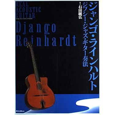 ジャンゴラインハルト　フォト　教則本　TAB譜　ジプシージャズ　セット ジャンゴラインハルト フォト 教則本 TAB譜 ジプシージャズ