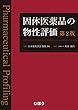 固体医薬品の物性評価　第2版