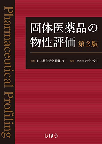 epub 書籍 固体医薬品の物性評価　第2版