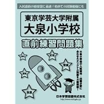 Amazon.co.jp: 東京学芸大学附属大泉小学校直前練習問題集 (小学校別