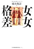 女女格差