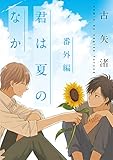 君は夏のなか 番外編 (gateauコミックス)