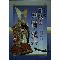 “初版本” 図録日本の甲冑 武具事典　笹間良彦　柏書房株式会社 81gJU--N9vL.jpg