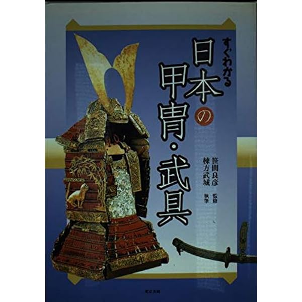 “初版本” 図録日本の甲冑 武具事典　笹間良彦　柏書房株式会社 図録日本の甲冑武具事典 | 笹間 良彦 |本 | 通販 | Amazon