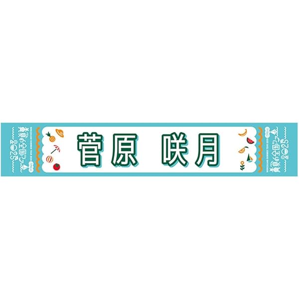 Amazon.co.jp: [乃木坂46] メンバーデザイン個別マフラータオル/2025年