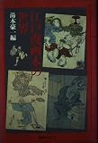 江戸漫画本の世界