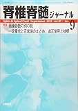 脊椎脊髄ジャーナル 2018年 09 月号 [雑誌]
