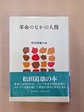 革命のなかの人間 (1980年) (松田道雄の本〈8〉)