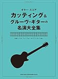 ギター・スコア カッティング&グルーヴ・ギターの名演大全集