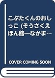 こぶたくんのおしっこ (そうさくえほん館 6 なかまっていいな)