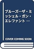 ザ・ミッシェル・ガン・エレファントブルーズ (ROCKADOM叢書)