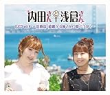内田さんと浅倉さんDJCD vol.8～淡路島・綺麗なお姉さんの隙ですが？～