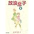 放浪息子 (8)