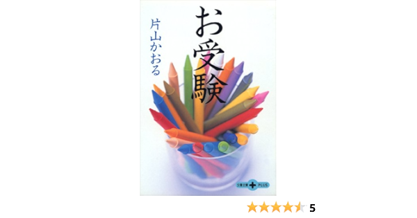 お受験 文春文庫plus 片山 かおる 教育 学参 受験 Kindleストア Amazon