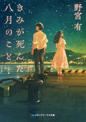 野宮有:きみが死んだ八月のこと (メディアワークス文庫)