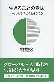生きることの意味 ~ わたしたちはどう生きるのか