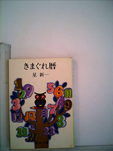 星新一:きまぐれ暦 (1979年) (新潮文庫)