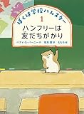 ハンフリーは友だちがかり (ぼくは学校ハムスター 1)