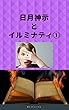 日月神示とイルミナティ①