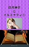 日月神示とイルミナティ①