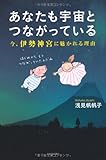 あなたも宇宙とつながっている――今、伊勢神宮に魅かれる理由