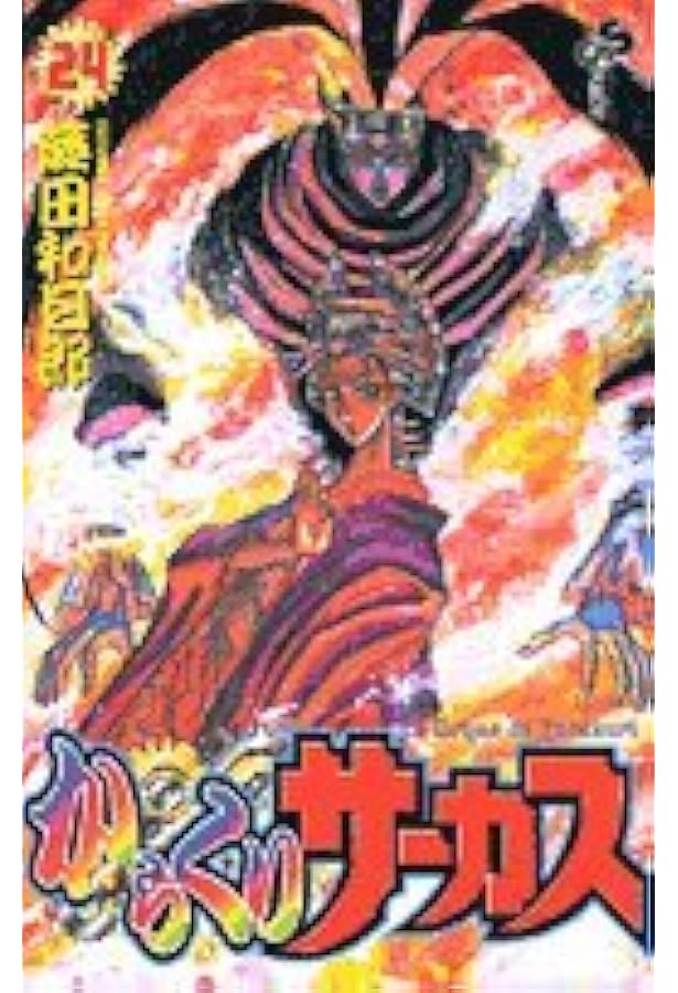 ぶ*ん様 からくりサーカス/完全版/23/24/25/26 ぶ*ん様 からくりサーカス/完全版/23/24/25/26 2026年最新】からくり