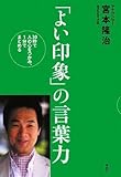 「よい印象」の言葉力