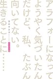 アラフォーになってようやく気づいたんだけど、私、たぶん向いてない。生きることに…… メンタル編