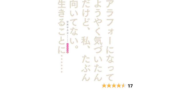 アラフォーになってようやく気づいたんだけど 私 たぶん向いてない 生きることに メンタル編 甘木サカヱ 本 通販 Amazon