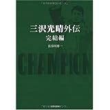 三沢光晴外伝 完結編