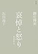 詩文集 哀悼と怒り―桜の国の悲しみ