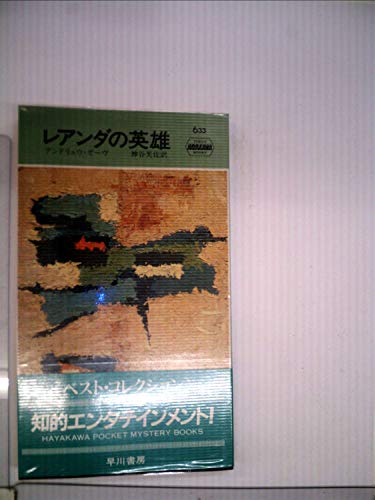 アンドリュウ・ガーヴ:レアンダの英雄 (1961年) (世界ミステリシリーズ)