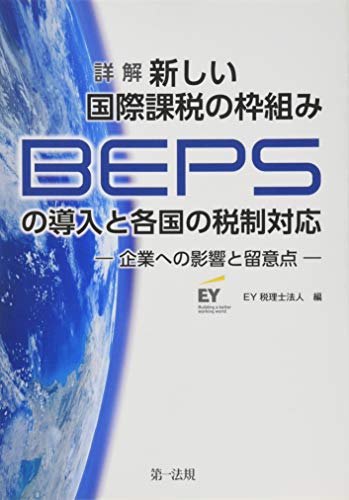 詳解 新しい国際課税の枠組み(BEPS)の導入と各国の税制対応-企業への影響
