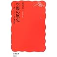 空爆の歴史: 終わらない大量虐殺 (岩波新書 新赤版 1144)