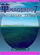 華KAGEROU　７: 朝日のあたる場所　お家騒動編