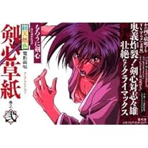 Amazon.co.jp: るろうに剣心・剣心草紙―電影画帖―アニメ