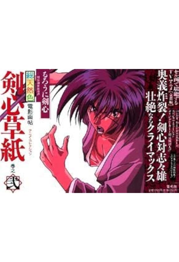 るろうに剣心・剣心草紙―電影画帖―アニメコレクション 3 (愛蔵版