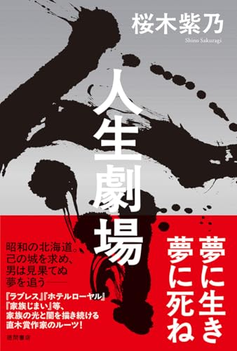 桜木紫乃:人生劇場