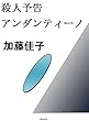 殺人予告アンダンティーノ (ケイファミリー　シンク　ブックス)