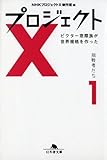 プロジェクトX 挑戦者たち〈1〉ビクター窓際族が世界規格を作った