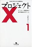 プロジェクトX 挑戦者たち〈1〉ビクター窓際族が世界規格を作った (幻冬舎文庫)