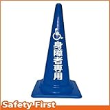 Safety First 身障者専用 文字入りカラーコーン 青 (片面)