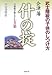 会津藩 什の掟―日新館が教えた七カ条 武士階級の子供のしつけ方 会津藩 什の掟―日新館が教えた七カ条 武士階級の子供のしつけ方