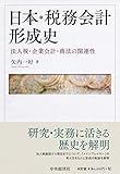 日本・税務会計形成史 by Tetsu Okamoto