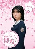 そこ曲がったら、櫻坂? 藤吉夏鈴編 (Blu-ray)
